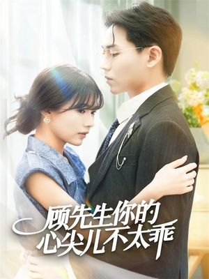 顾先生你的心尖儿不太乖(60集) 顾先生你的心尖儿不太乖(60集)真的太精彩了