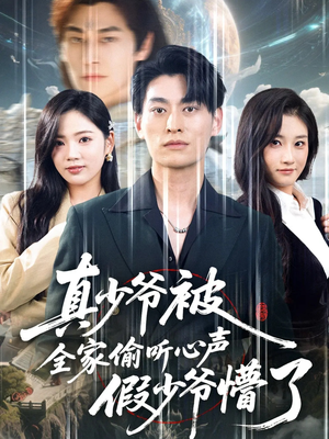 真少爷被全家偷听心声假少爷懵了(80集) 真少爷被全家偷听心声假少爷懵了(80集)大结局太过瘾了