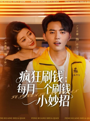 疯狂刷钱:每月一个刷钱小妙招(80集) 疯狂刷钱:每月一个刷钱小妙招(80集)无需充值尽情看