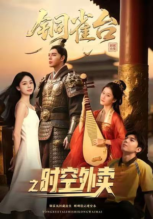 铜雀台之时空外卖(31集) 铜雀台之时空外卖(31集)无需会员免费看