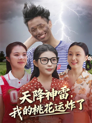 天降神雷，我的桃花运炸了（38集）高清无码免费看
