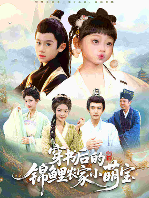 穿书后的锦鲤农家小萌宝(108集) 穿书后的锦鲤农家小萌宝(108集)短剧精彩不断