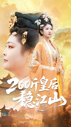 200斤皇后稳江山（97集）免费在线看全集