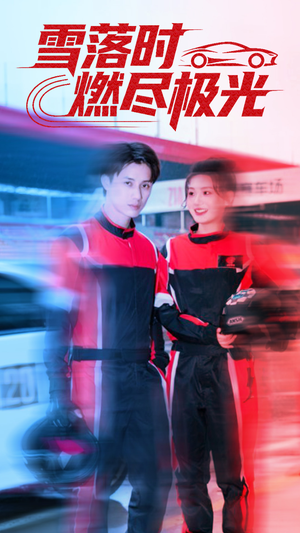 雪落时燃烬极光（77集）短剧演员排行榜