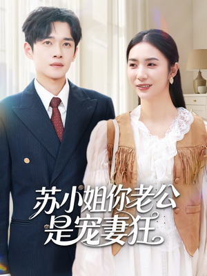 苏小姐你老公是宠妻狂（62集）短剧分享片段