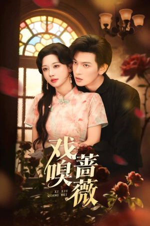 戏嗅蔷薇(72集) 戏嗅蔷薇(72集)短剧上热门