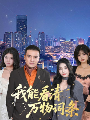 我能看清万物词条（80集）网盘在线观看