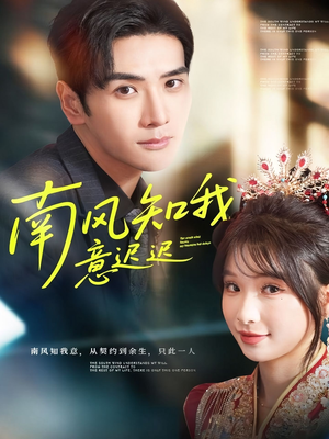 南风知我意迟迟(79集) 南风知我意迟迟(79集)短剧精彩绝伦