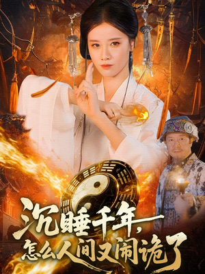 沉睡千年，怎么人间又闹诡了（86集）怎么看全集