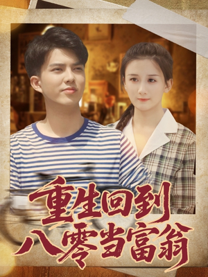 重生回到八零当富翁(80集) 重生回到八零当富翁(80集)全剧看到大结局