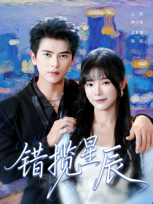 错揽星辰(77集) 错揽星辰(77集)海量资源免费看