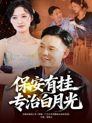 保安有挂专治白月光(80集) 保安有挂专治白月光(80集)小短剧抢先看