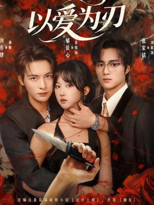 以爱为刃(69集) 以爱为刃(69集)精彩好看短剧