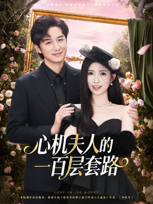 心机夫人的一百层套路(61集) 心机夫人的一百层套路(61集)番茄免费短剧