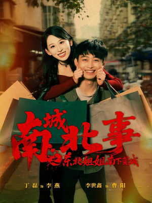 南城北事之东北姐姐南下莞城（90集）精彩短剧看不停