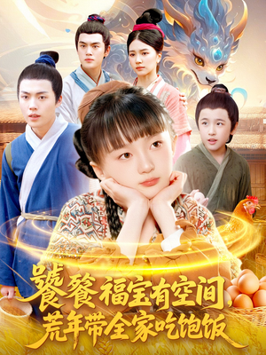 饕餮福宝有空间，荒年带全家吃饱饭（80集）短剧热门推荐