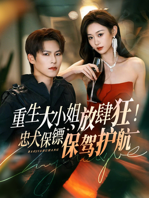 重生大小姐放肆狂!忠犬保镖保驾护航(71集) 重生大小姐放肆狂!忠犬保镖保驾护航(71集)高分佳作免费看