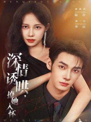 深情诱哄,撩她入怀(84集) 深情诱哄,撩她入怀(84集)短剧更新抢先看