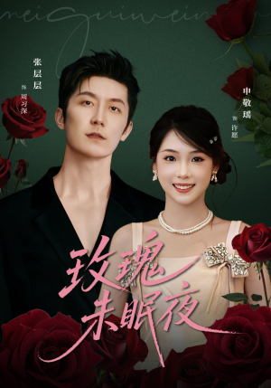 玫瑰未眠夜(71集) 玫瑰未眠夜(71集)最新短剧抢先看