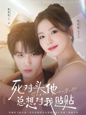 死对头他总想对我贴贴(77集) 死对头他总想对我贴贴(77集)短剧中追到爽