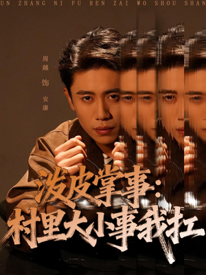 泼皮掌事:村里大小事我扛(73集) 泼皮掌事:村里大小事我扛(73集)短剧爆款推荐