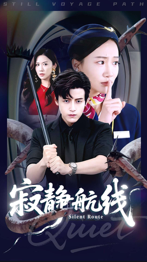 寂静航线(70集) 寂静航线(70集)爆火短剧追不停
