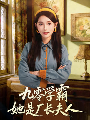 九零学霸她是厂长夫人（67集）全剧看到大结局