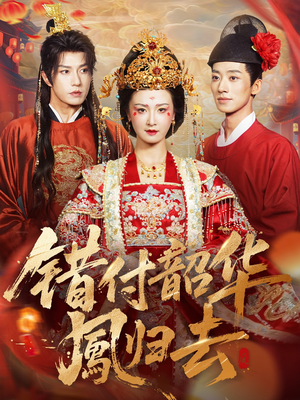 凤起青萍末(61集) 凤起青萍末(61集)短剧全集抢先看