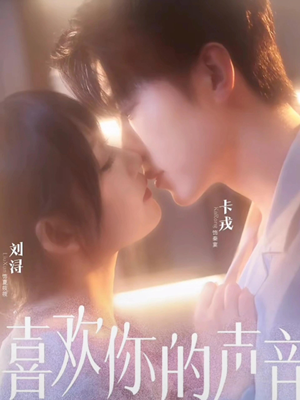 喜欢你的声音(60集) 喜欢你的声音(60集)精彩短剧上线