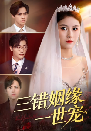 三错姻缘一世宠（66集）好看的短剧