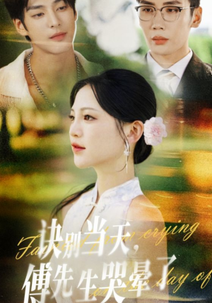 诀别当天傅先生哭晕了（62集）超好看古装短剧