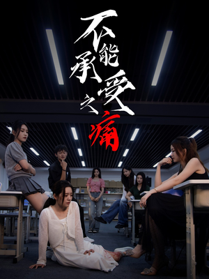 不能承受之痛(80集) 不能承受之痛(80集)女频短剧推荐