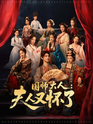 国师大人:夫人又怀了(80集) 国师大人:夫人又怀了(80集)最新短剧推荐