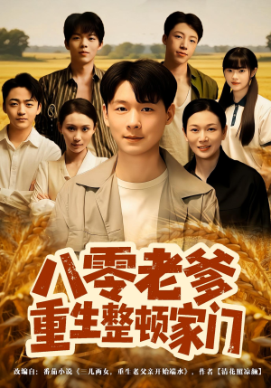 八零老爹重生整顿家门(80集) 八零老爹重生整顿家门(80集)好看上头短剧