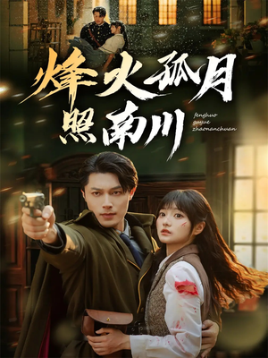 烽火孤月照南川（61集）第三季