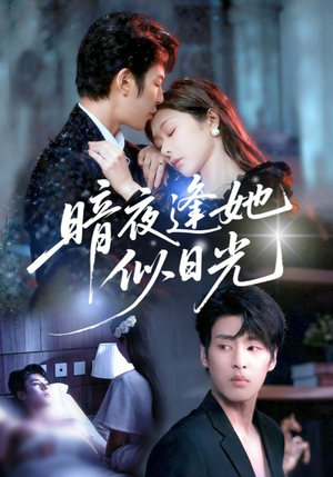 暗夜逢她似日光(72集) 暗夜逢她似日光(72集)越看越好看短剧