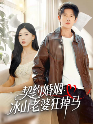 契约婚姻：冰山老婆狂掉马（60集）热播短剧追不停