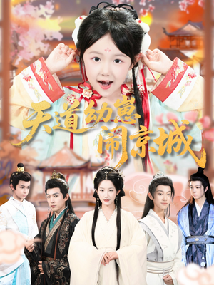 天道幼崽闹京城(69集) 天道幼崽闹京城(69集)红果短剧免费看