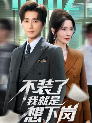 不装了我就是想下岗（72集）在哪里看