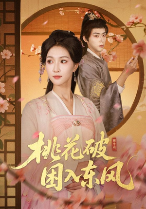 桃花破困入东风(62集) 桃花破困入东风(62集)真的太精彩了