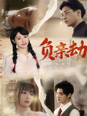 负亲劫(60集) 负亲劫(60集)大结局太过瘾了