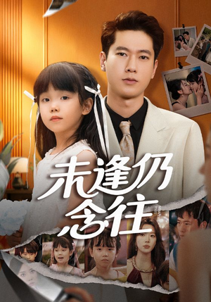 未逢仍念往（60集）短剧精彩绝伦