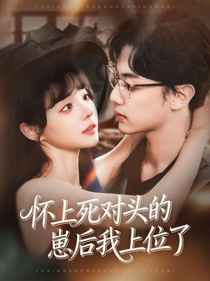 怀上死对头的崽后我上位了（74集）好看到停不下来