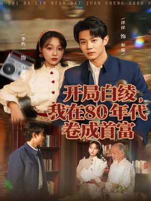 开局白绫，我在80年代卷成首富（80集）在线看