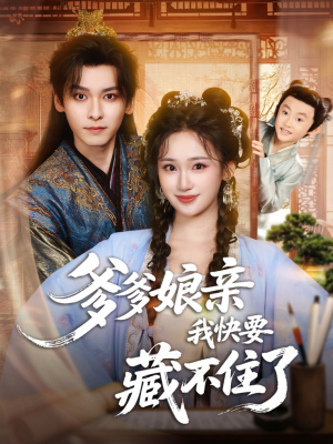 爹爹娘亲我快要藏不住了(61集) 爹爹娘亲我快要藏不住了(61集)评价怎么样