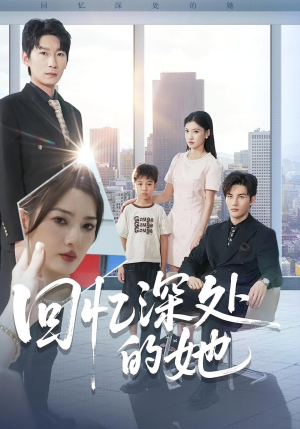 回忆深处的她(90集) 回忆深处的她(90集)短视频追剧推荐