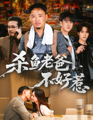 杀鱼老爸不好惹(66集) 杀鱼老爸不好惹(66集)短剧热门分享
