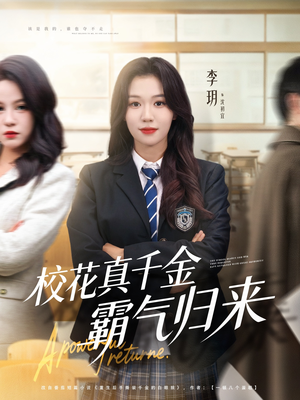 校花真千金霸气归来(59集) 校花真千金霸气归来(59集)流畅播放免费看