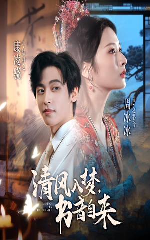 清风入梦书音自来（83集）爱上了这部剧了