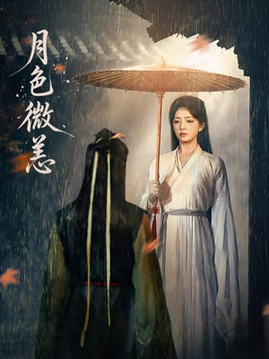 月色微恙（59集）小短剧抢先看